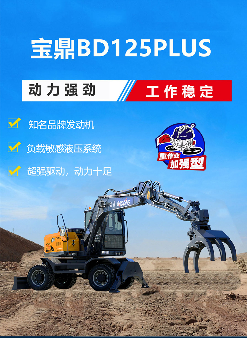 宝鼎BD125PLUS抓木机