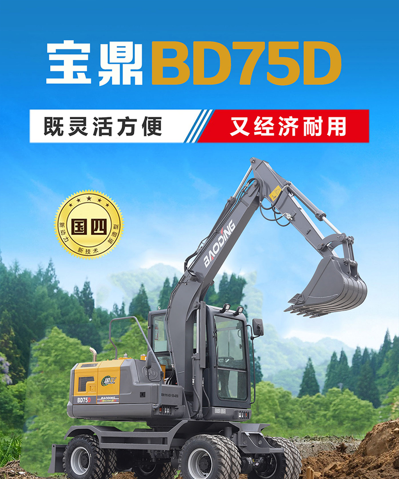 宝鼎BD75D轮式挖掘机 宝鼎BD75D轮式挖掘机