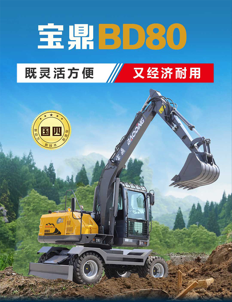 宝鼎BD80挖掘机