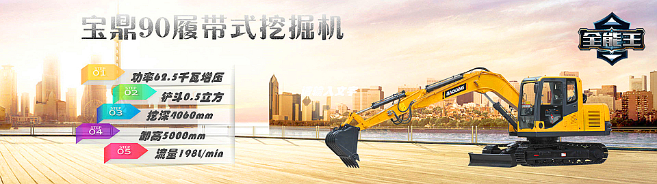 宝鼎挖掘机厂家90型号小型挖掘机(玉柴电喷版) 宝鼎挖掘机厂家90型号小型挖掘机(玉柴电喷版)