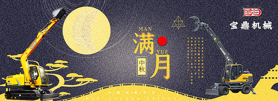 宝鼎挖掘机抓木机祝中秋愉快 宝鼎挖掘机抓木机祝中秋愉快
