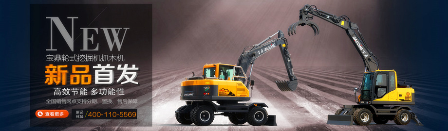山东宝鼎轮式挖掘机抓木机厂家专业中小多功能轮式挖掘机、抓木机、抓铁机、抓钢机的设计生产销售 山东宝鼎轮式挖掘机抓木机厂家专业中小多功能轮式挖掘机、抓木机、抓铁机、抓钢机的设计生产销售