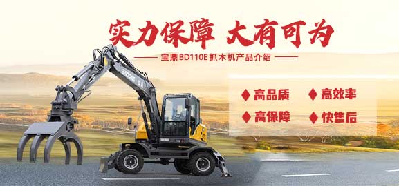 宝鼎110E轮式抓木机