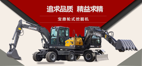 宝鼎轮式挖掘机厂家